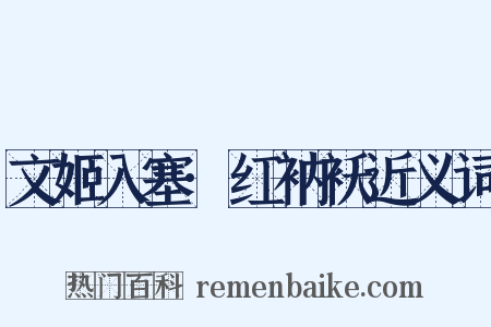 文姬入塞·红衲袄近义词是什么意思的图片